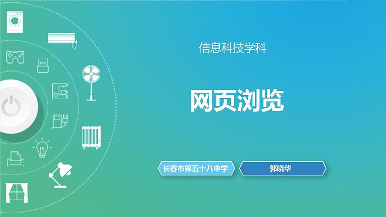 网页浏览——活动2 分析浏览器显示网页的工作过程 教学课件第1页