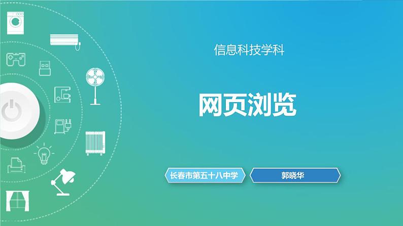 网页浏览——活动2 分析浏览器显示网页的工作过程 教学课件第3页