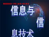 粤教版（2019）信息技术 七年级上册 第一课  信息与信息技术  PPT课件