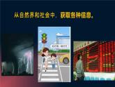 粤教版（2019）信息技术 七年级上册 第一课  信息与信息技术  PPT课件