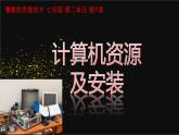 粤教版（2019）信息技术 七年级上册 第七课  计算机资源及安装  PPT课件