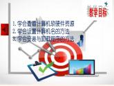 粤教版（2019）信息技术 七年级上册 第七课  计算机资源及安装  PPT课件
