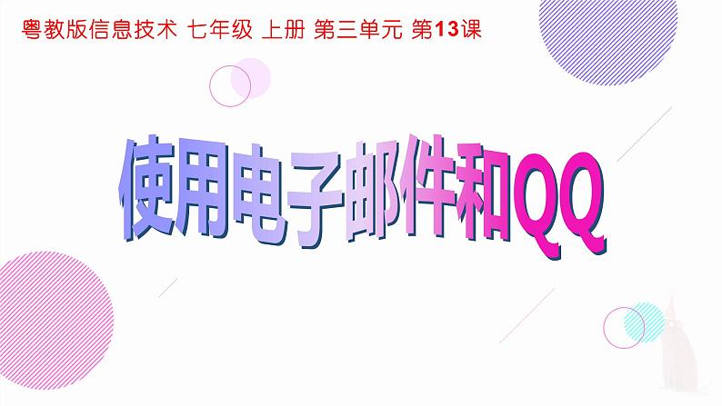 粤教版（2019）信息技术 七年级上册 第十三课  使用电子邮件和QQ   PPT课件第1页