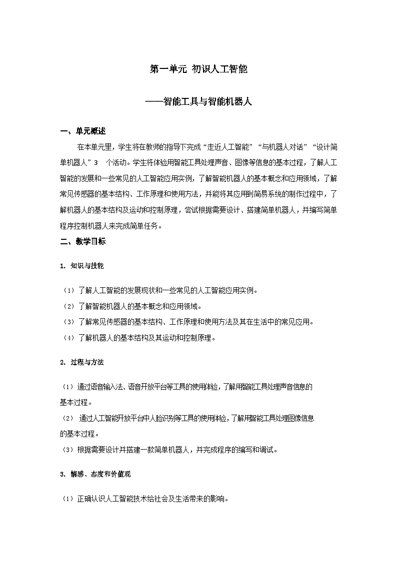 沪教版（2019）八年级下册信息技术全册教案（word文档）第1页