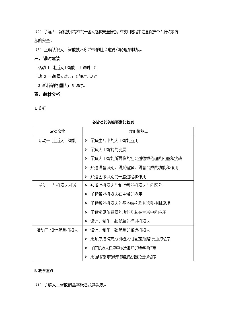 沪教版（2019）八年级下册信息技术全册教案（word文档）第2页