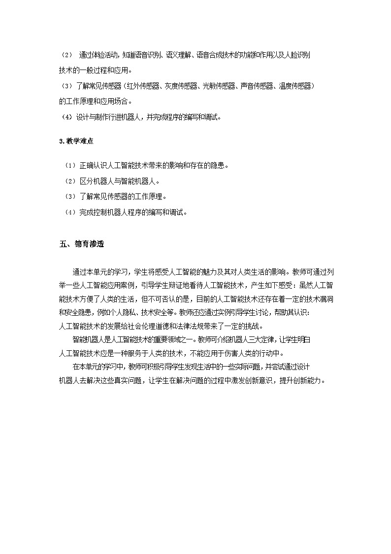 沪教版（2019）八年级下册信息技术全册教案（word文档）第3页