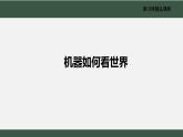 电子工业版（2022）信息技术九年级下册1.1《机器如何看世界》课件