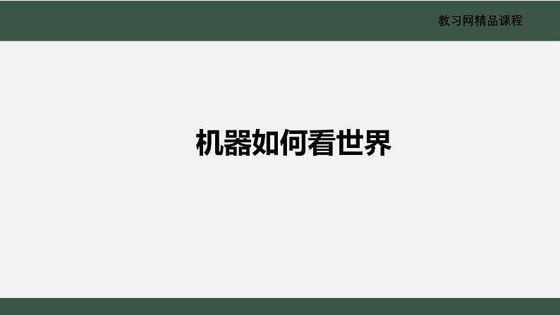 电子工业版（2022）信息技术九年级下册1.1《机器如何看世界》课件01