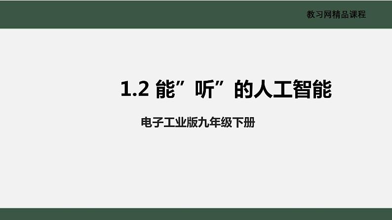 电子工业版2022九年级下册信息技术1.2《能“听”的人工智能》课件01
