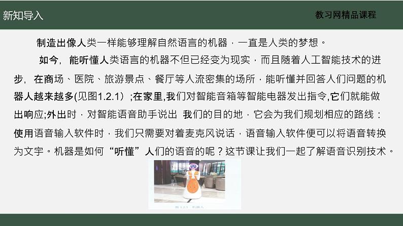 电子工业版2022九年级下册信息技术1.2《能“听”的人工智能》课件03