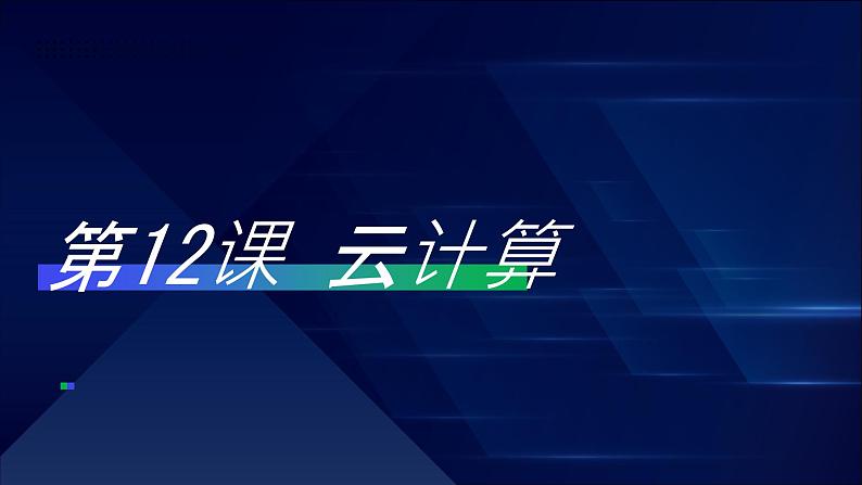 第12课 云计算-课件-2023-2024学年浙教版（2023）七年级上册同步教学01