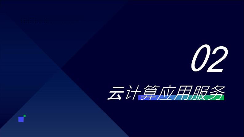 第12课 云计算-课件-2023-2024学年浙教版（2023）七年级上册同步教学08