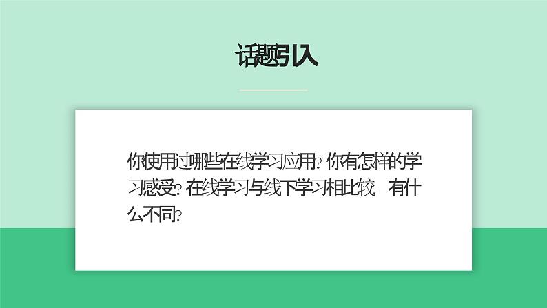 第1课 在线学习-课件-2023-2024学年浙教版（2023）八年级上册同步教学第2页