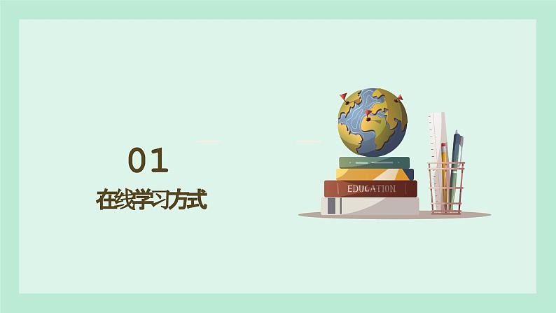 第1课 在线学习-课件-2023-2024学年浙教版（2023）八年级上册同步教学第3页