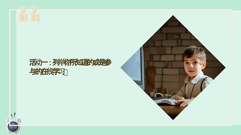 第1课 在线学习-课件-2023-2024学年浙教版（2023）八年级上册同步教学第5页