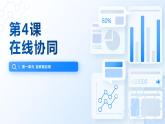 第4课 在线协同-课件-2023-2024学年浙教版（2023）八年级上册同步教学