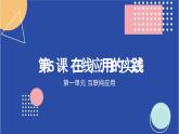 第5课 在线应用的实践-课件-2023-2024学年浙教版（2023）八年级上册同步教学