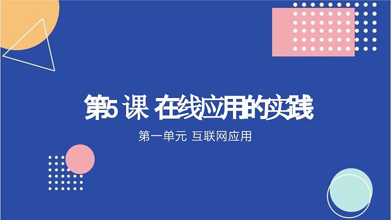 第5课 在线应用的实践-课件-2023-2024学年浙教版（2023）八年级上册同步教学01