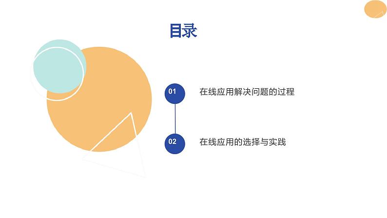 第5课 在线应用的实践-课件-2023-2024学年浙教版（2023）八年级上册同步教学02