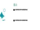 第6课 互联网应用中的数据-课件-2023-2024学年浙教版（2023）八年级上册同步教学