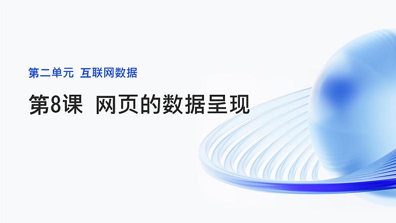 第8课 网页的数据呈现-课件-2023-2024学年浙教版（2023）八年级上册同步教学01