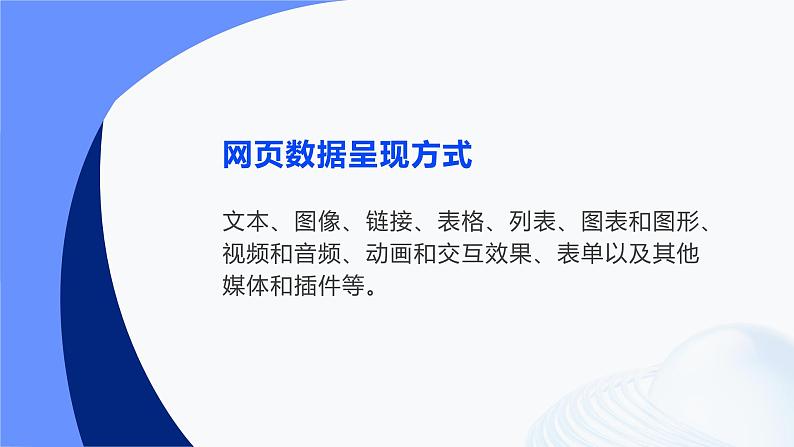 第8课 网页的数据呈现-课件-2023-2024学年浙教版（2023）八年级上册同步教学06