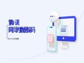 第9課 網(wǎng)頁數(shù)據(jù)編碼-課件-2023-2024學年浙教版（2023）八年級上冊同步教學