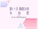 第11课 数据备份与加密-课件-2023-2024学年浙教版（2023）八年级上册同步教学