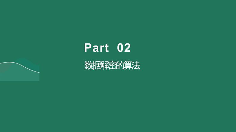 第12课 数据解密-课件-2023-2024学年浙教版（2023）八年级上册同步教学第8页