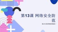 初中信息技术浙教版（2023）八年级上册第13课 网络安全防范教学课件ppt