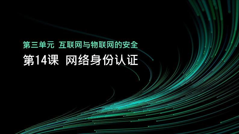 第14课 网络身份认证-课件-2023-2024学年浙教版（2023）八年级上册同步教学01