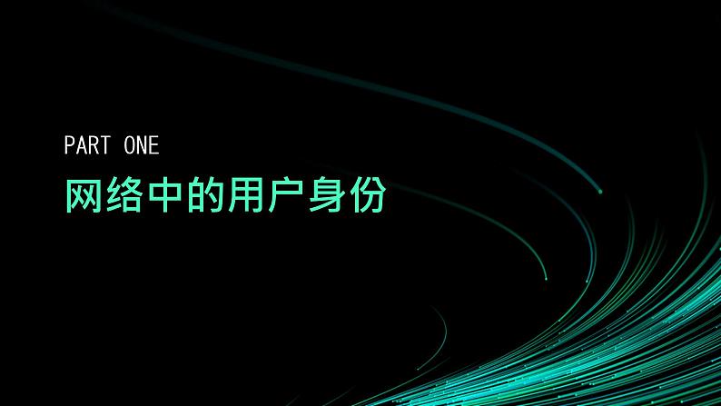 第14课 网络身份认证-课件-2023-2024学年浙教版（2023）八年级上册同步教学03