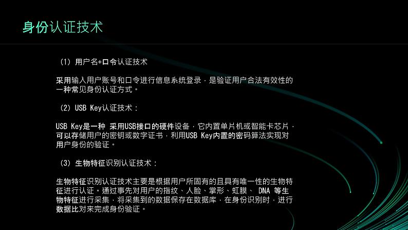 第14课 网络身份认证-课件-2023-2024学年浙教版（2023）八年级上册同步教学06