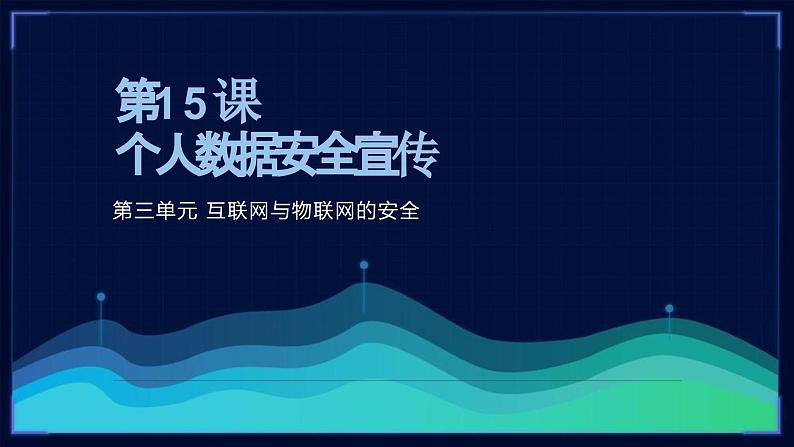 第15课 个人数据安全宣传-课件-2023-2024学年浙教版（2023）八年级上册同步教学01