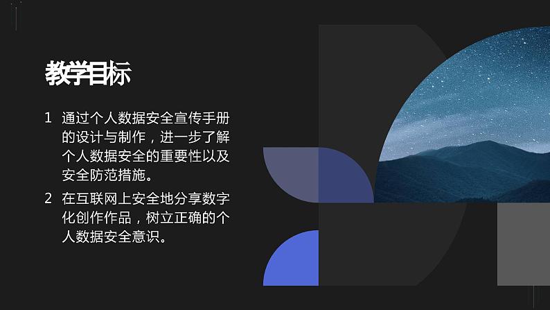 第15课 个人数据安全宣传-课件-2023-2024学年浙教版（2023）八年级上册同步教学03