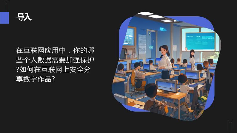 第15课 个人数据安全宣传-课件-2023-2024学年浙教版（2023）八年级上册同步教学04