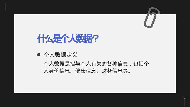 第15课 个人数据安全宣传-课件-2023-2024学年浙教版（2023）八年级上册同步教学06