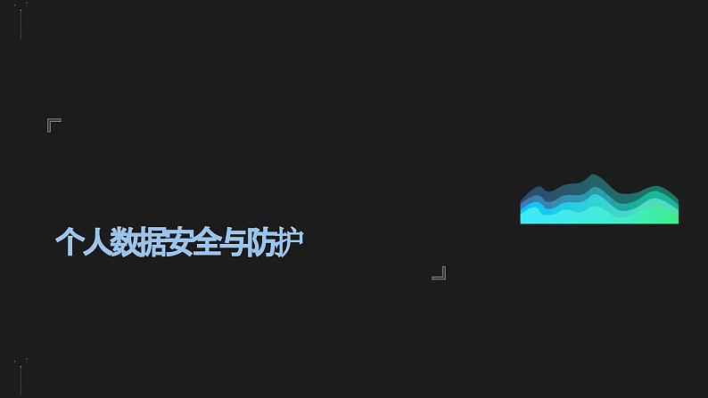 第15课 个人数据安全宣传-课件-2023-2024学年浙教版（2023）八年级上册同步教学08