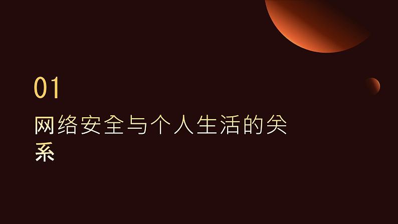 第1课 网络安全探究-课件-2023-2024学年浙教版（2023）九年级上册同步教学04