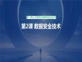 第2課 數(shù)據(jù)安全技術(shù)-課件-2023-2024學(xué)年浙教版（2023）九年級上冊同步教學(xué)
