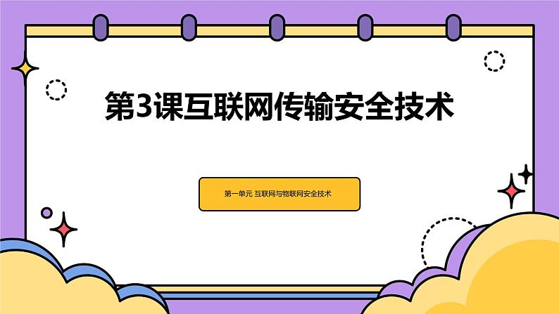 第3课 互联网传输安全技术-课件-2023-2024学年浙教版（2023）九年级上册同步教学01