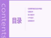 第3課 互聯(lián)網(wǎng)傳輸安全技術(shù)-課件-2023-2024學(xué)年浙教版（2023）九年級(jí)上冊(cè)同步教學(xué)