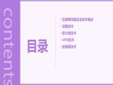 第3课 互联网传输安全技术-课件-2023-2024学年浙教版（2023）九年级上册同步教学