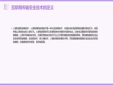 第3課 互聯(lián)網(wǎng)傳輸安全技術(shù)-課件-2023-2024學(xué)年浙教版（2023）九年級(jí)上冊(cè)同步教學(xué)