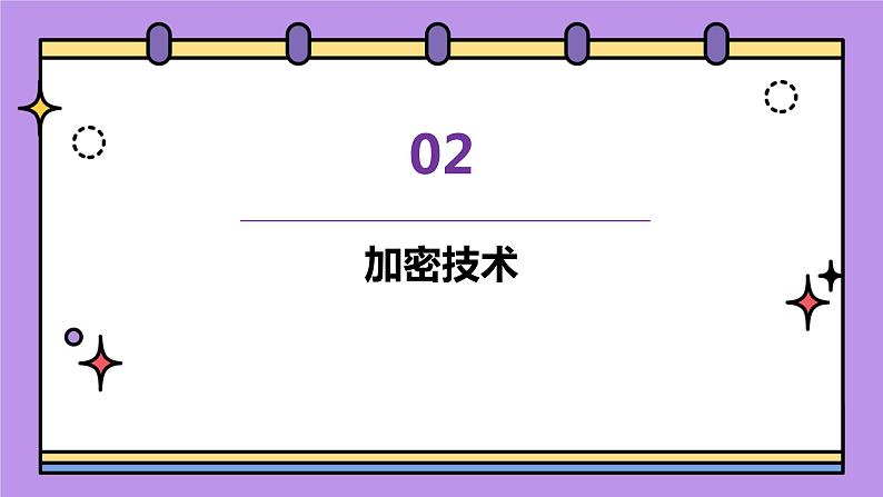 第3课 互联网传输安全技术-课件-2023-2024学年浙教版（2023）九年级上册同步教学08