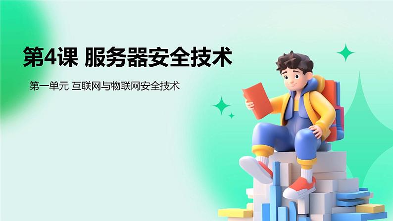 第4课 服务器安全技术-课件-2023-2024学年浙教版（2023）九年级上册同步教学01