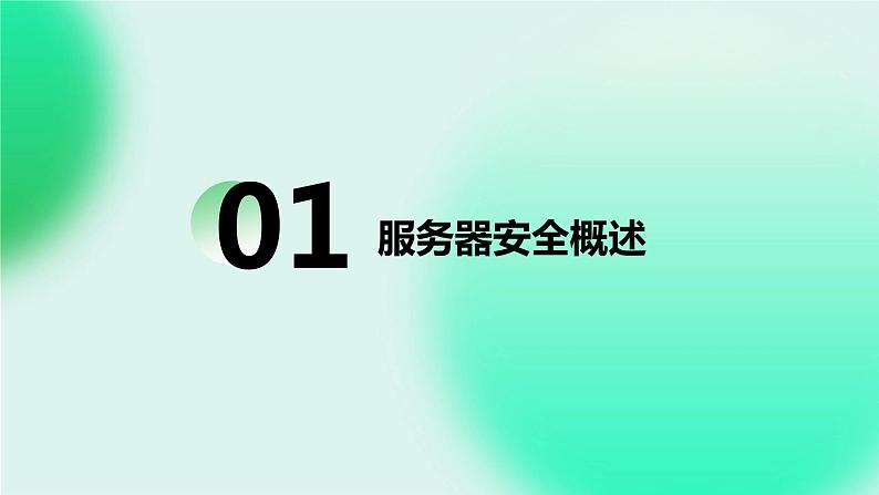 第4课 服务器安全技术-课件-2023-2024学年浙教版（2023）九年级上册同步教学03