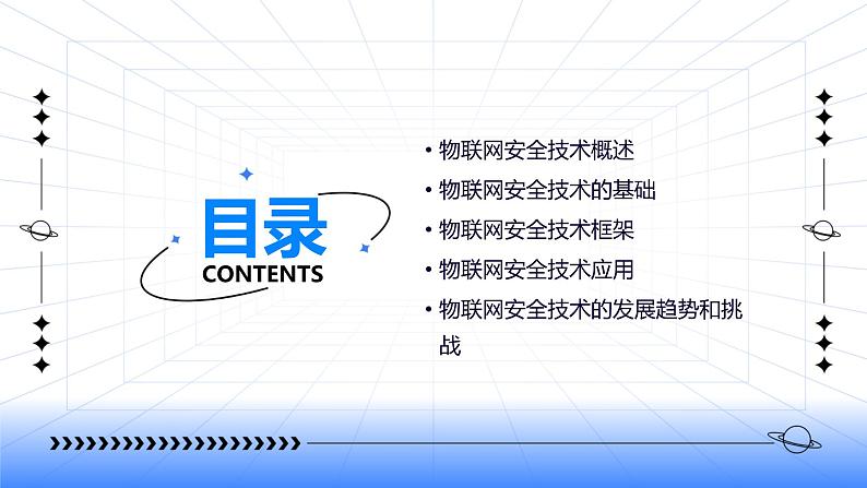 第5课 物联网安全技术-课件-2023-2024学年浙教版（2023）九年级上册同步教学02