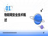 第5课 物联网安全技术-课件-2023-2024学年浙教版（2023）九年级上册同步教学