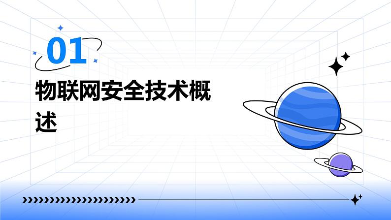 第5课 物联网安全技术-课件-2023-2024学年浙教版（2023）九年级上册同步教学03